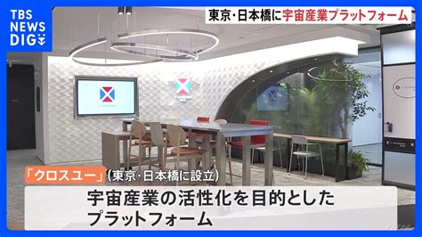 東京日本橋を宇宙の街 三井不動産が宇宙産業のプラットフォームを設立 宇宙ビジネス拠点のクロスユー JAXAも関与TBS NEWS