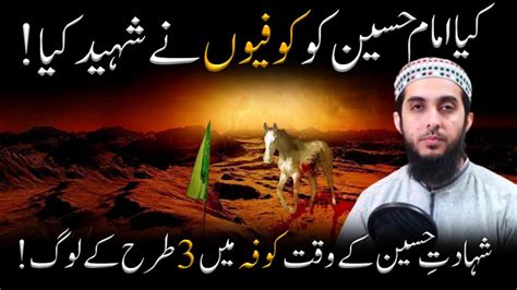 Imam Hussain Ko Kufion Ne Shaheed Kia Shahdat K Waqt Kufa Mein 3 Tarha K Log By Hafiz Nauman