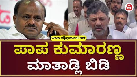 Dk Shivakumar Taunts Hd Kumaraswamy Over Transfer Scam ವರ್ಗಾವಣೆ ದಂಧೆ