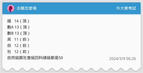志願怎麼填 升大學考試板 Dcard