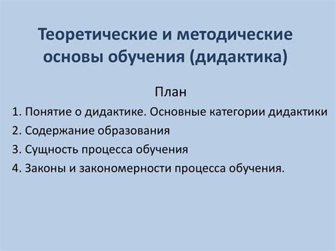 Теоретические и методические основы обучения (дидактика) - online ...