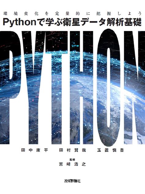 楽天ブックス Pythonで学ぶ衛星データ解析基礎ーー環境変化を定量的に把握しよう 田中 康平 9784297132323 本