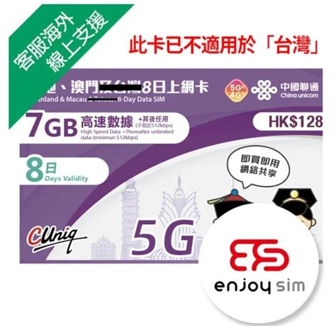 中國聯通 8日【內地、澳門】7gb 5g4g 無限上網卡數據卡sim咭 手提電話 電話及其他裝置配件 Sim 卡