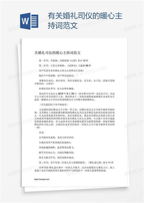 有关婚礼司仪的暖心主持词范文word模板免费下载编号13japle3z图精灵