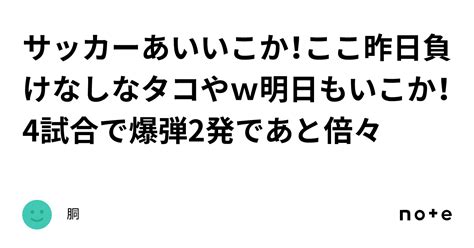 ⚽サッカーあいいこか！ここ昨日負けなしなタコやw明日もいこか！4試合で爆弾2発であと倍々｜胴