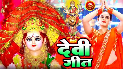 2024 का देवी गीत Bhojpuri Top Devi Geet Video Jukebox Superhit Non Stop Bhojpuri Devi