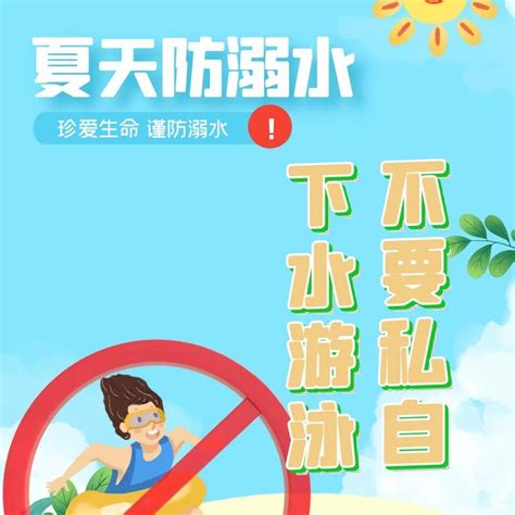 “警”防溺水，安全一“夏” ！这些知识要牢记高发期事故保护