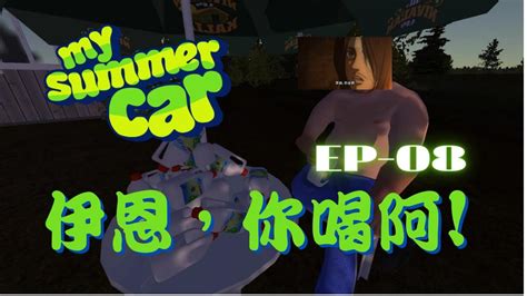 【我的夏季汽車 My Summer Car】伊恩，你喝阿 Ep8《伊恩叔叔uncleen》 Youtube