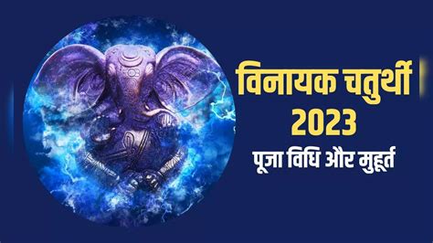 Vinayak Chaturthi May 2023 Date Puja Vidhi And Muhurat Sankashti