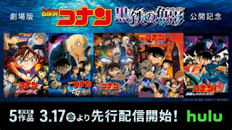 劇場版『名探偵コナン 緋色の弾丸』を含む歴代5作品が3月17日（金）からhuluで先行配信。灰原哀（林原めぐみ）×コナン（高山みなみ）の