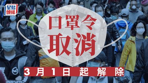 口罩令取消｜3月1日起全面撤銷 高風險地點以行政方式處理 星島日報