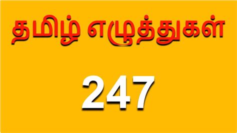 தமிழ் எழுத்துகள் 247 L All Tamil Letters L Tamil Alphabets L Tamil Learning L Tamil Table Youtube