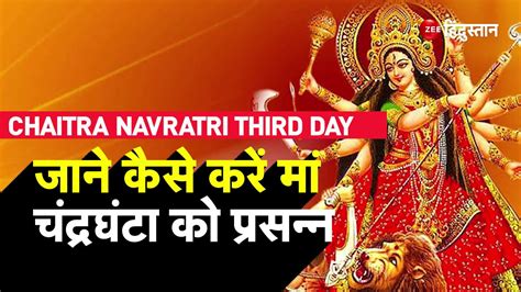 Chairta Navratri Third Day Know Maa Chandraghanta Puja Vidhi Bhog