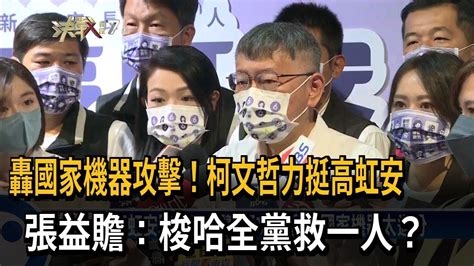 柯文哲堅持力挺高虹安 張益贍：梭哈全黨救一人？－民視新聞 Youtube