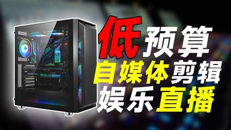 低预算搭配用声卡怎么配电脑 满足80自媒体创作需求 满足声卡直播低预算性价比主机 Youtube