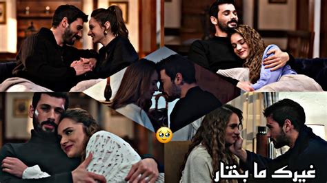 غيرك ما بختار🥹 حب بلا حدود خليل ابراهيم~زينب Hudutsuz Sevda