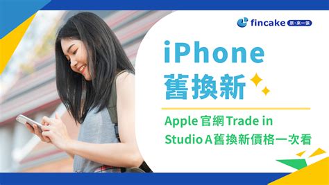 2024 Iphone 舊換新最高可折約3萬！ Apple官網 Trade In、studio A 舊換新價格一次看 Fincake