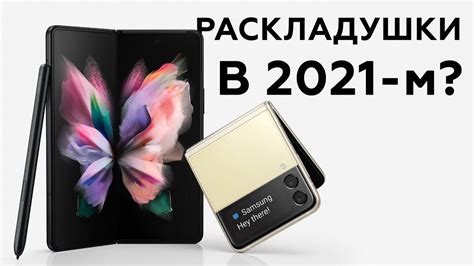 Складные смартфоны Samsung Galaxy Z Fold3 и Galaxy Z Flip3 Youtube