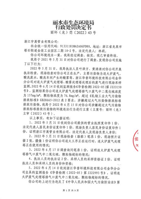 丽水市生态环境局行政处罚决定书 丽环（龙）罚〔2022〕43号