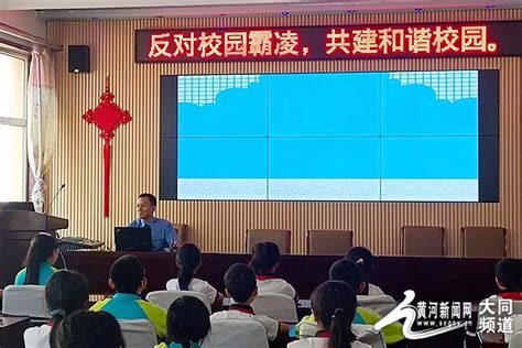 开学法治第一课：防治校园欺凌 共建和谐校园大同频道黄河新闻网