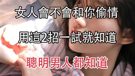 女人會不會跟你發生關係，用這兩招一試探她可能就跟你睡了，男人一定要懂！ Youtube