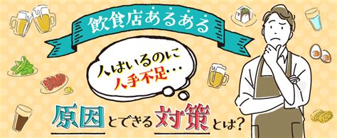 飲食店アルバイトの人手不足が起こる原因とできる対策とは？ トラコム株式会社 リクルート代理店