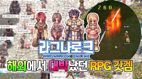 라그나로크 온라인 해외에서 대박났던 Rpg 갓겜 여전히 사냥은 꿀잼 라그나로크 온라인의 근황을 알아보자 마법사 육성