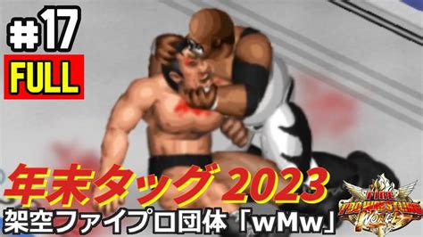 17 ファイプロW年末タッグリーグ2023フルテンコジ vs OH砲 ダッドリーボーイズ vs 長州藤波 蝶野武藤 vs ノー