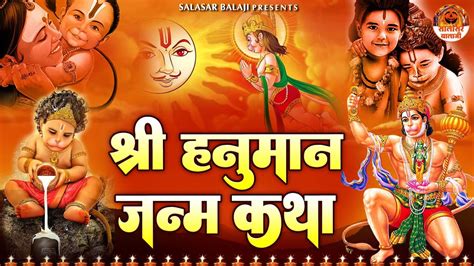 हनुमान जन्मोत्सव स्पेशल श्री हनुमान जन्म कथा Hanuman Janam Katha