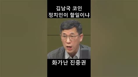 60억 코인 논란 김남국에 화난 진중권 Youtube