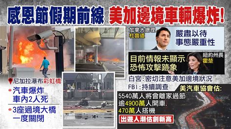 【每日必看】美加邊境汽車爆炸2人死 杜魯道嚴肅以待事態嚴重性｜美國感恩節爆出遊潮 洛杉磯重現紅白車龍 20231123 中天新聞網