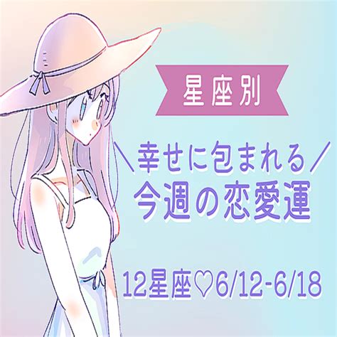 【星座別】キューピットが舞い降りる♡今週の恋愛運（612 618）＜おひつじ座～おとめ座＞ 2023年6月12日掲載 Peachy