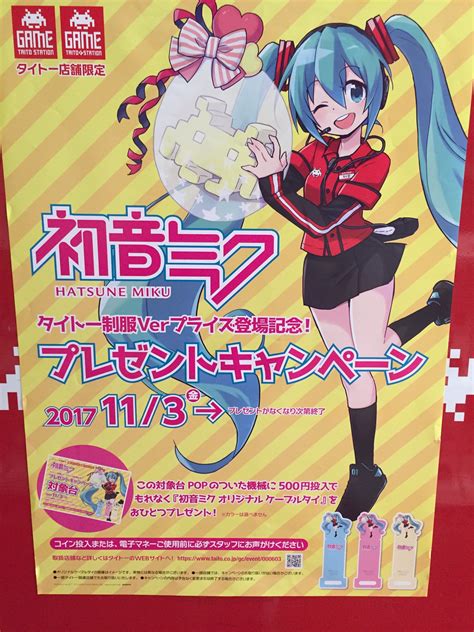 タイトーステーション町田店 On Twitter 初音ミクちゃんのタイトー制服ver登場を記念して500円投入でオリジナルのケーブルタイを