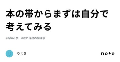 本の帯からまずは自分で考えてみる｜りくを