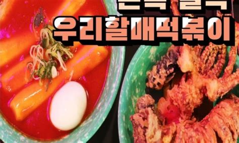 우리할매 가래떡 떡볶이 순한맛 배달 순대랑 핫도그 메뉴들까지 추천 네이버 블로그