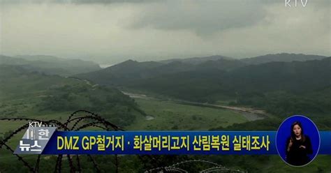 Dmz Gp철거지·화살머리고지 산림복원 실태조사