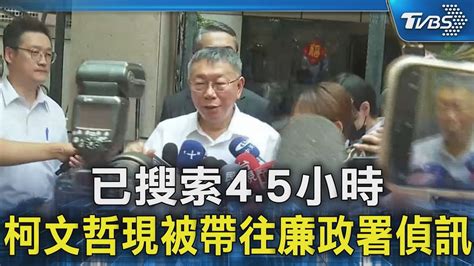 已搜索45小時 柯文哲現被帶往廉政署偵訊｜tvbs新聞 Tvbsnews02 Youtube