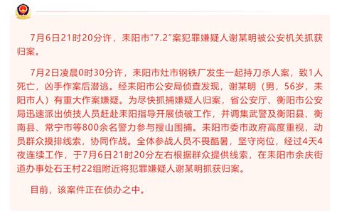 警方凌晨通报！重大刑案嫌犯落网 耒阳 谢某明 公安局