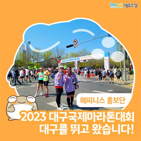 2023 대구국제마라톤대회 4월 2일 대구를 뛰고 왔습니다 대구광역시 수성구 웰로