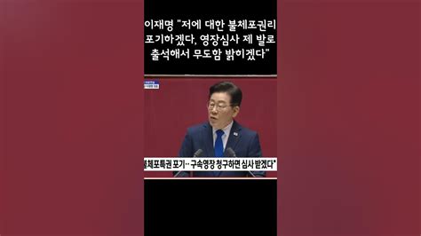 이재명 저에 대한 불체포권리 포기하겠다 영장심사 제 발로 출석해서 무도함 밝히겠다 Youtube