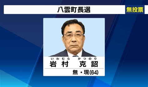 2021年10月 八雲町長選挙 現職・岩村氏が無投票で3選 Nhk北海道