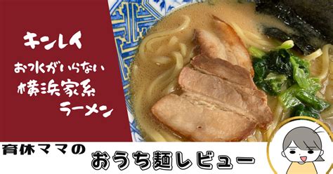 【冷凍】キンレイ「お水がいらない横浜家系ラーメン」濃い味豚骨醤油が簡単に！ちょい足し味変も紹介 はっぱブログ