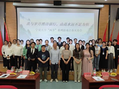 宁夏大学“两节”系列活动之第五届春天诗会 “我与岁月携诗前行，山高水远不足为惧”活动顺利举行 宁夏大学