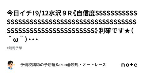 今日イチ！912水沢9r《自信度