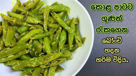 බෝංචි රසටම ලේසියෙන් හදන හැටි Bonchi Curry Bonchi Kirata Green Beans Curry In Sinhala