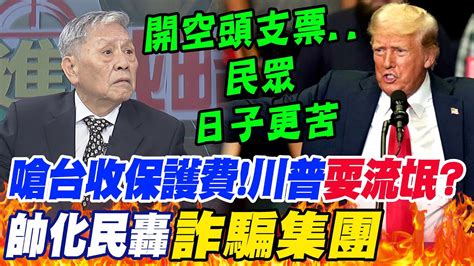 川普嗆收台灣保護費美國淪世紀流氓帥化民轟詐騙集團開空頭支票民眾日子更苦 Youtube