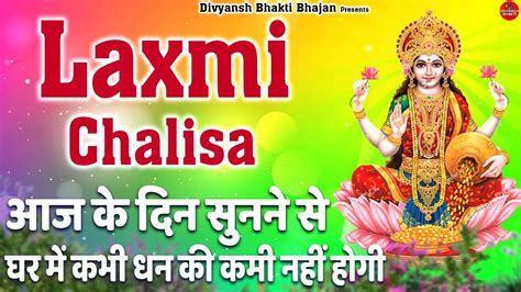 शुक्रवार Special भजन Laxmi Chalisa 2023 आज के दिन सुनलो सारी