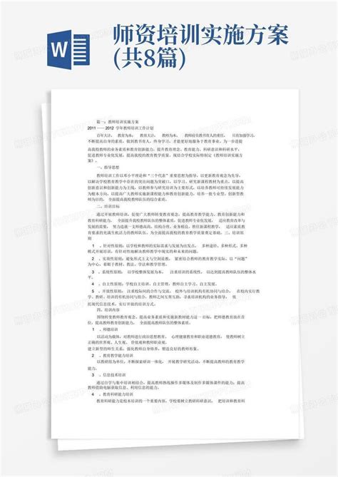 师资培训实施方案共8篇word模板下载编号qnzyrgwx熊猫办公