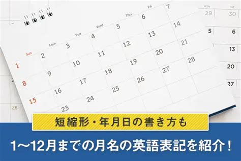 1～12月までの月名の英語表記を紹介！短縮形・年月日の書き方も オンライン英会話のeccオンラインレッスン