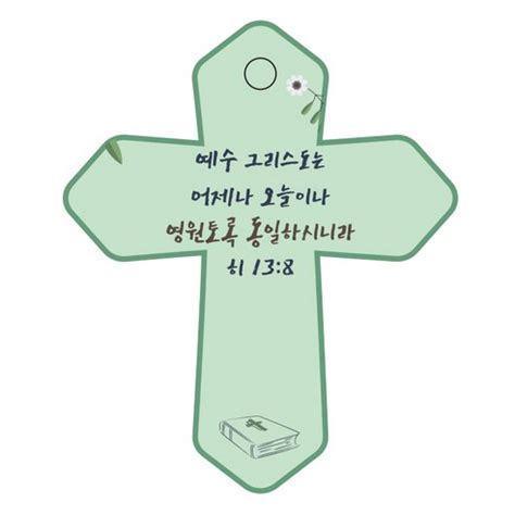 조이랜드 성경말씀 차량용 열쇠고리 cross 6 초록 히13장8절 1개 가격 변동 추적 그래프 역대가